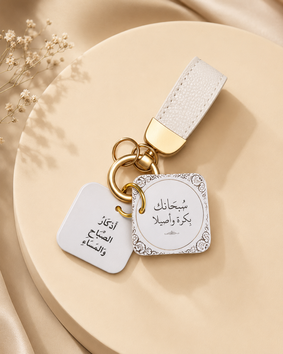 ميدالية أذكار الصباح والمساء لون أبيض
