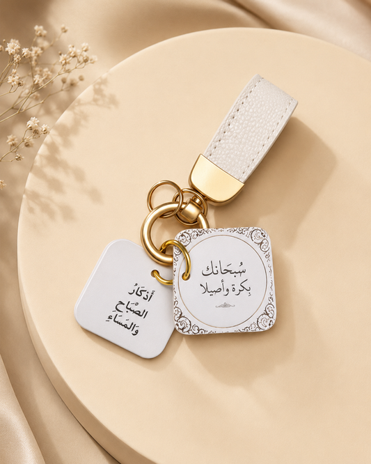ميدالية أذكار الصباح والمساء لون أبيض