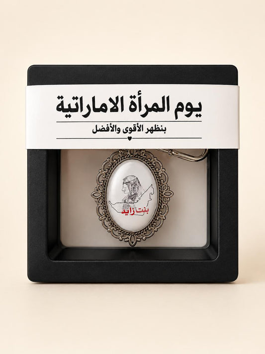 بروش بتصميمات مميزة - بنت زايد